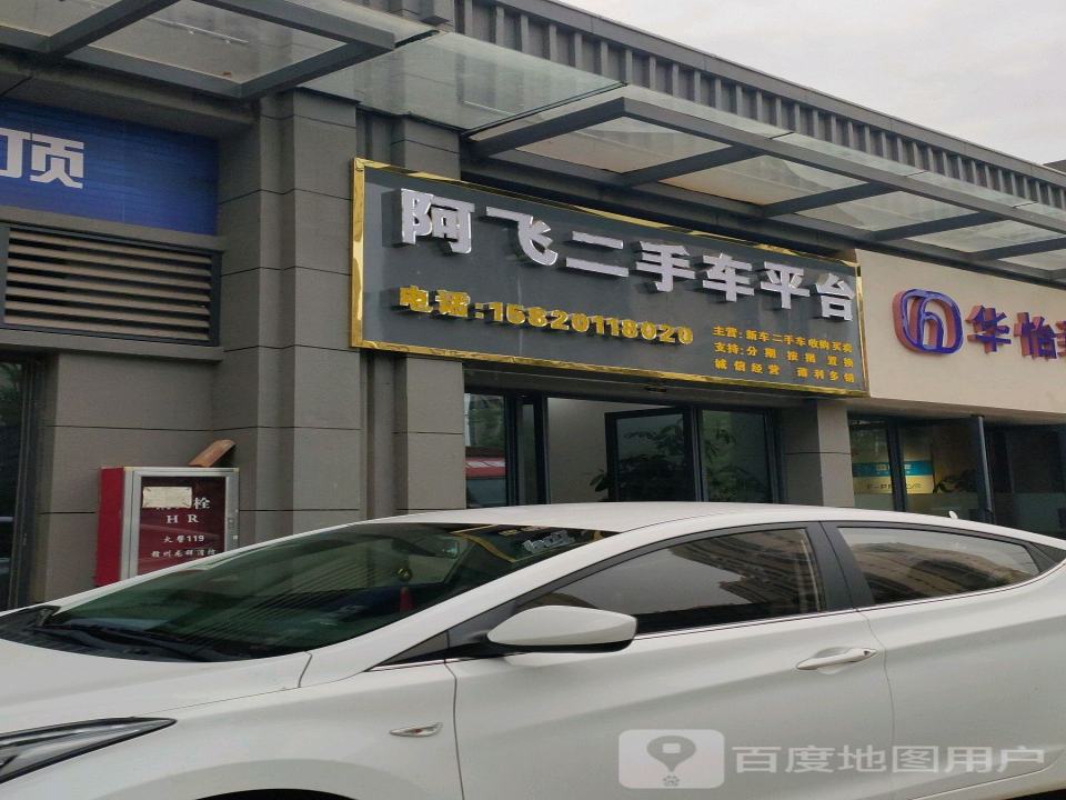 阿飞二手车平台