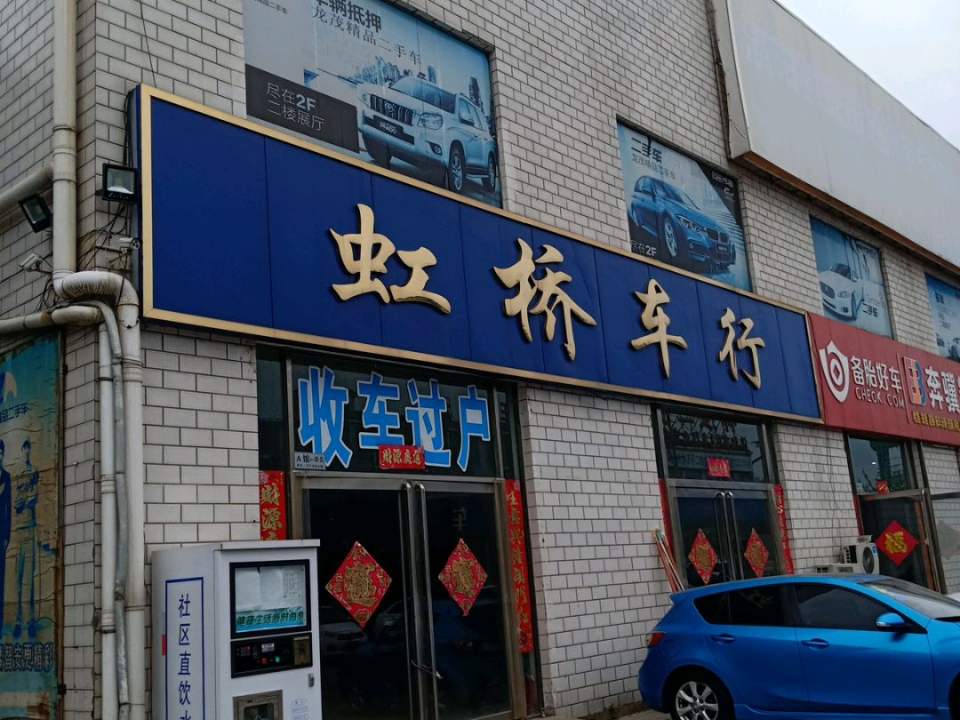 虹桥车行