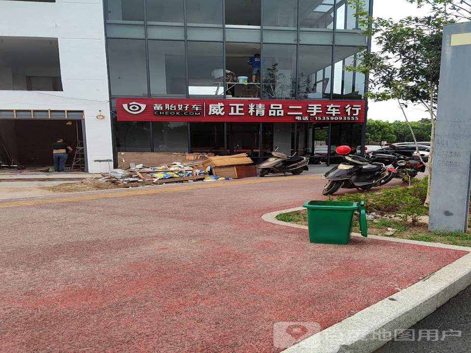 威正二手车行