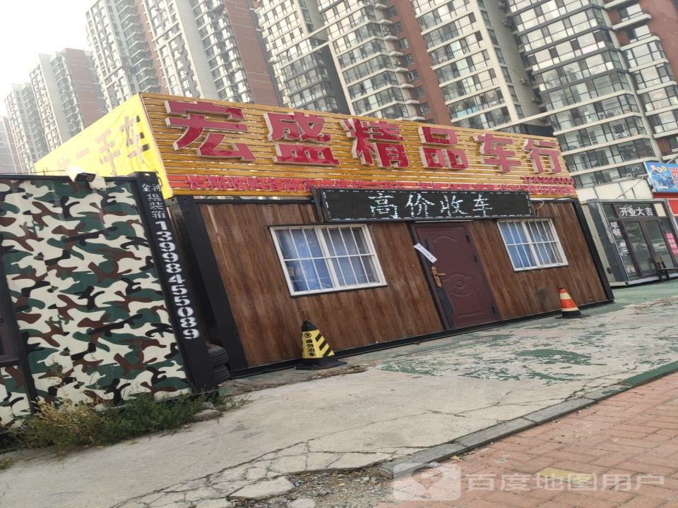 宏盛精品车行
