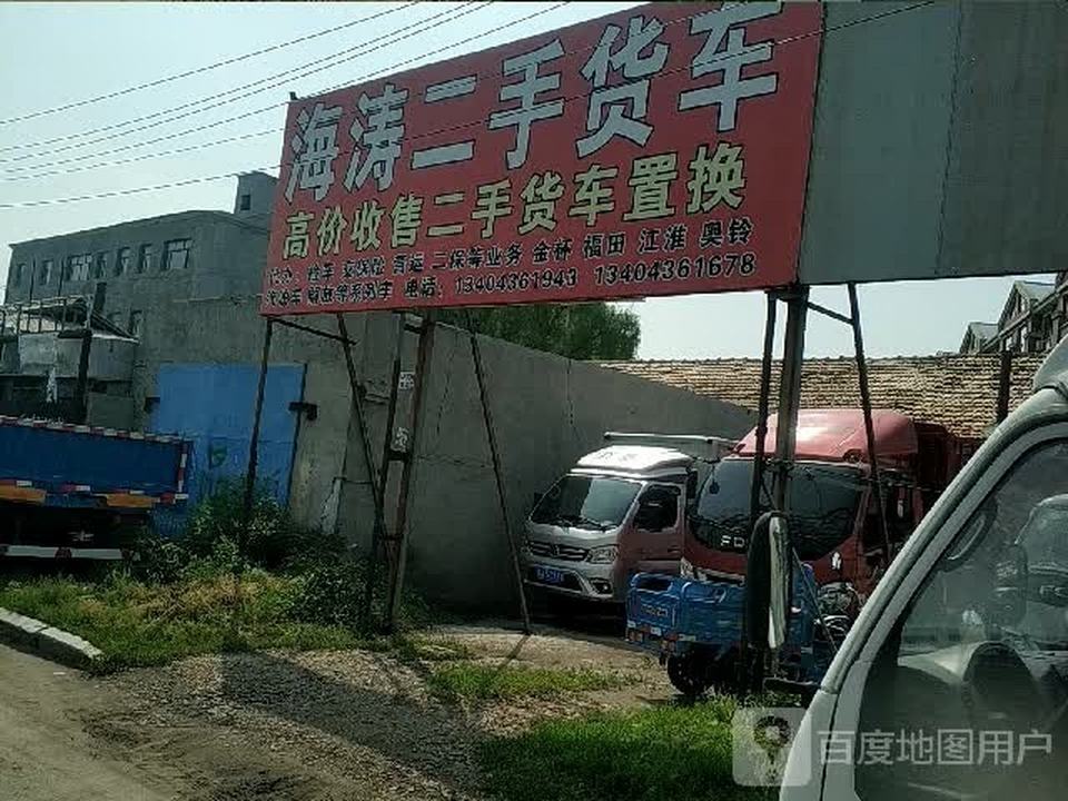 海涛二手车行
