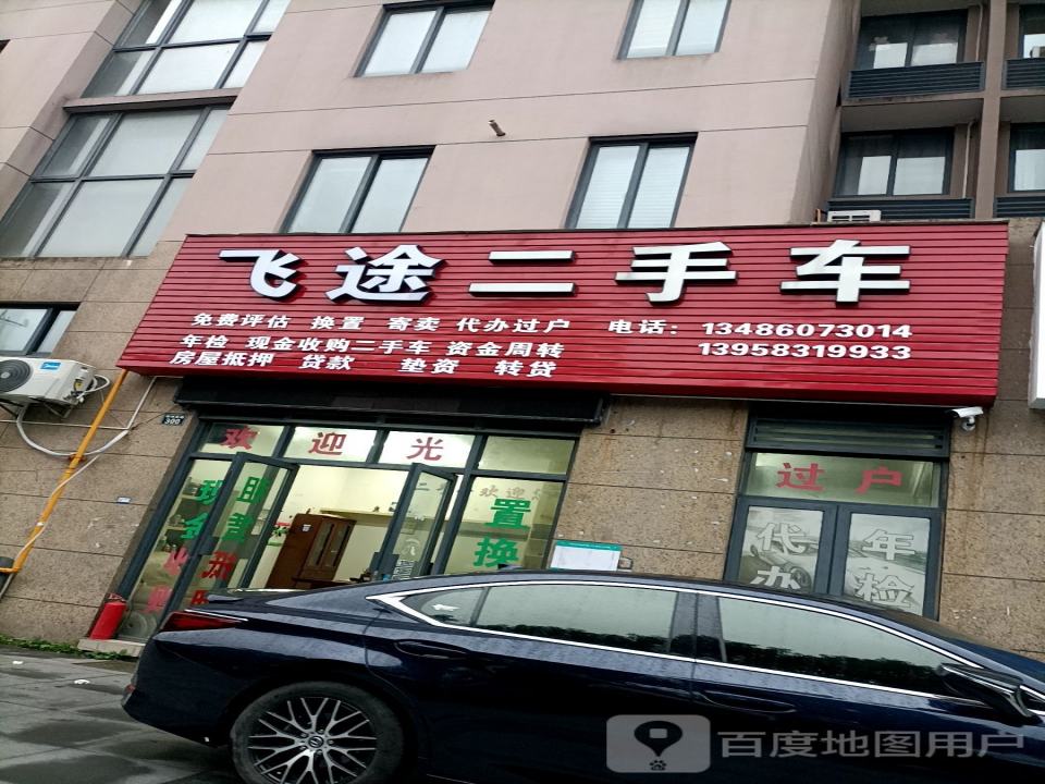 飞途二手车