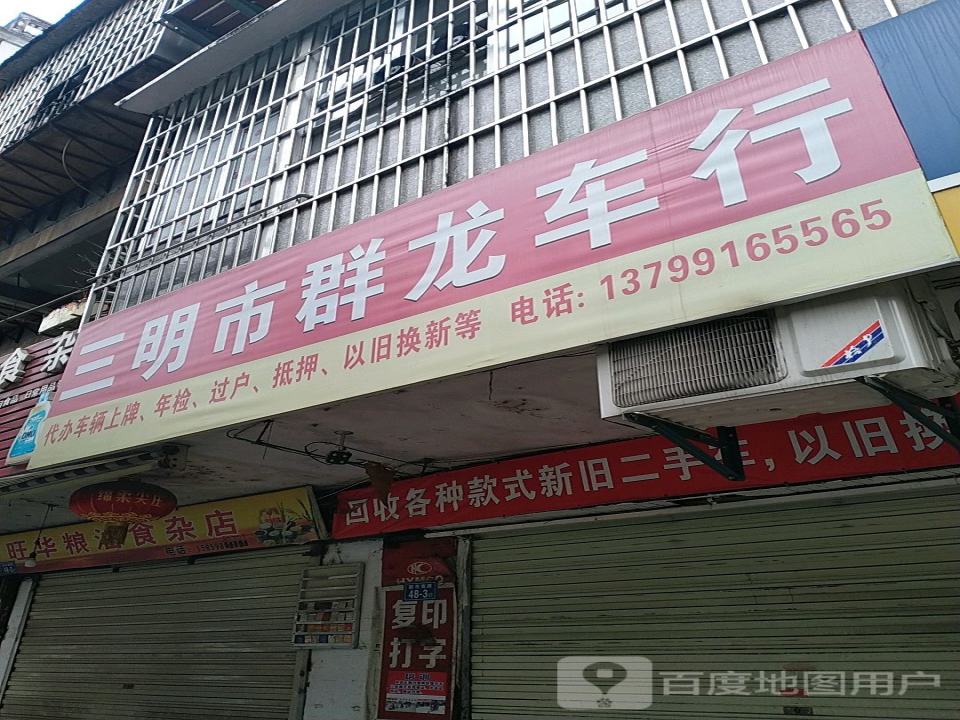 三明市群龙二手车行