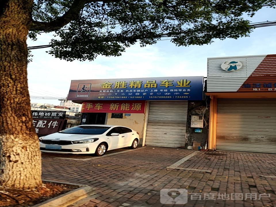金胜精品车业