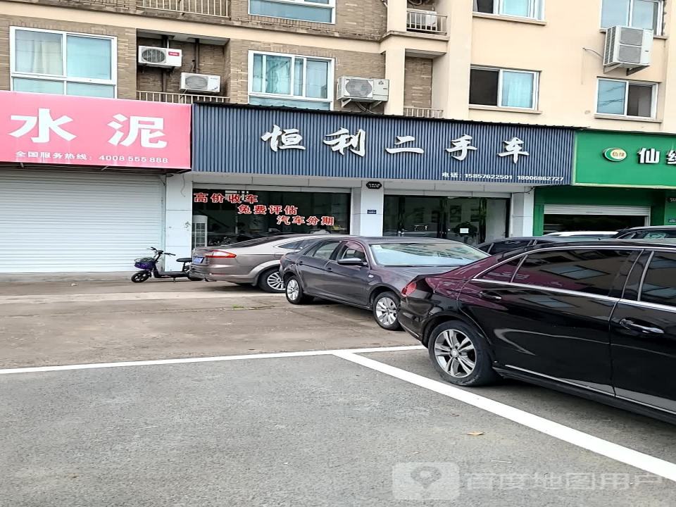 恒利二手车