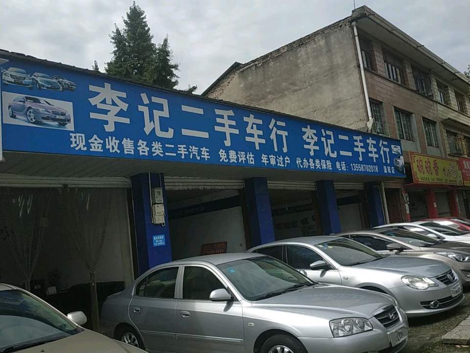 李记二手车行(蒲阳店)