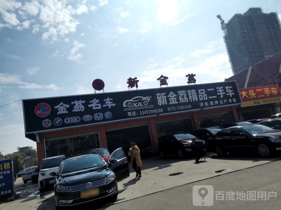 新金荔精品二手车