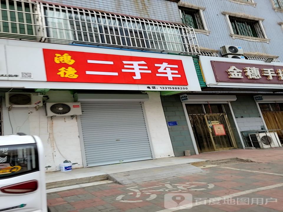 鸿德二手车