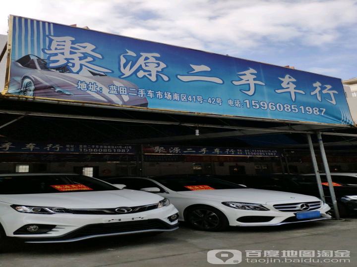 聚源二手车行
