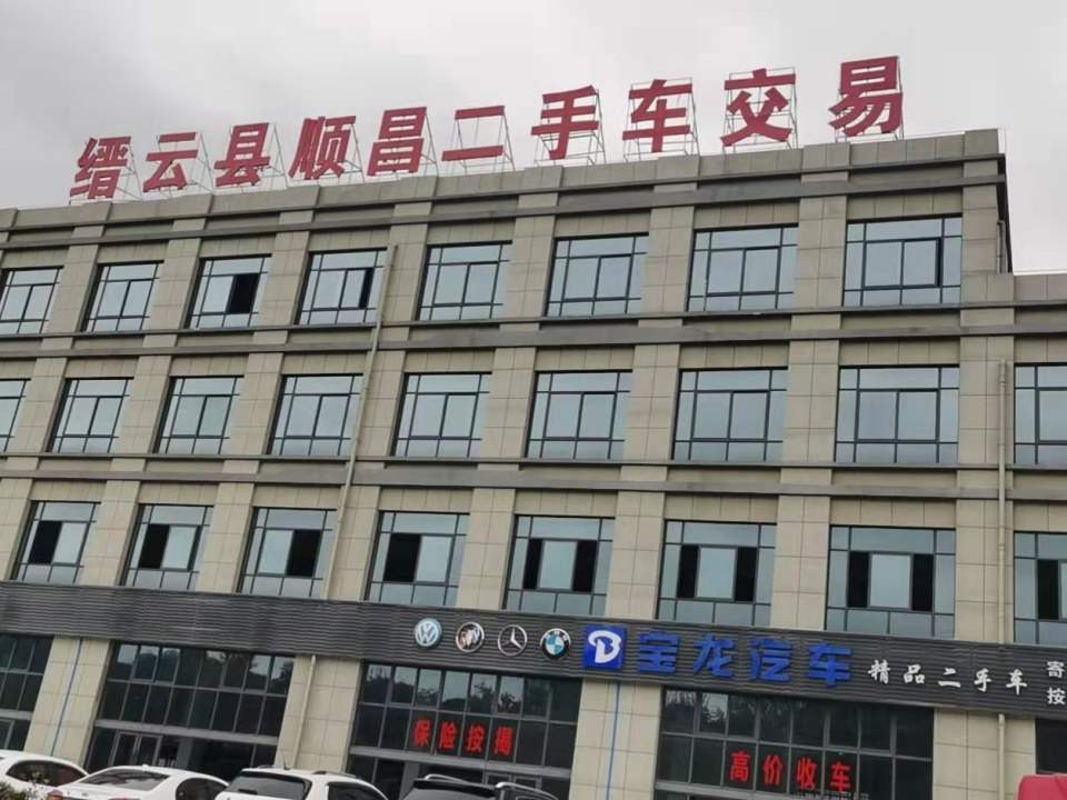缙云县顺昌二手车交易