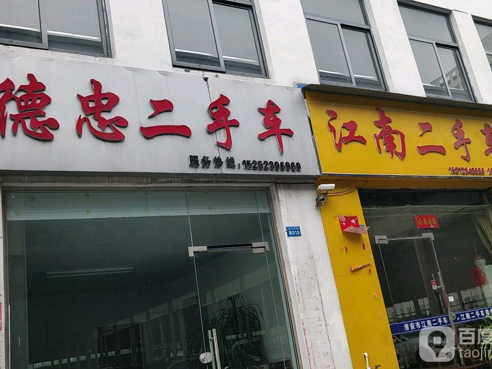 江南二手车(水渡口大道)