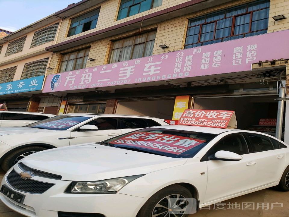 万玛二手车