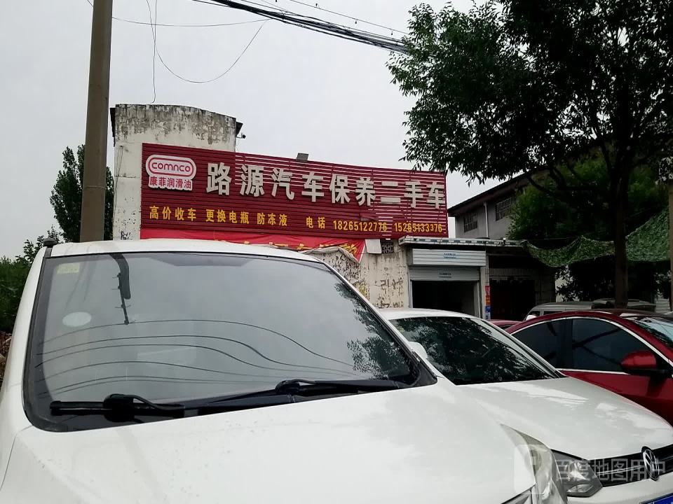 路源汽车保养二手车