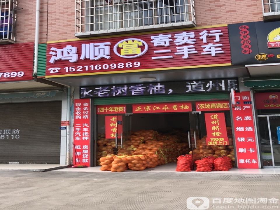 鸿顺寄卖行