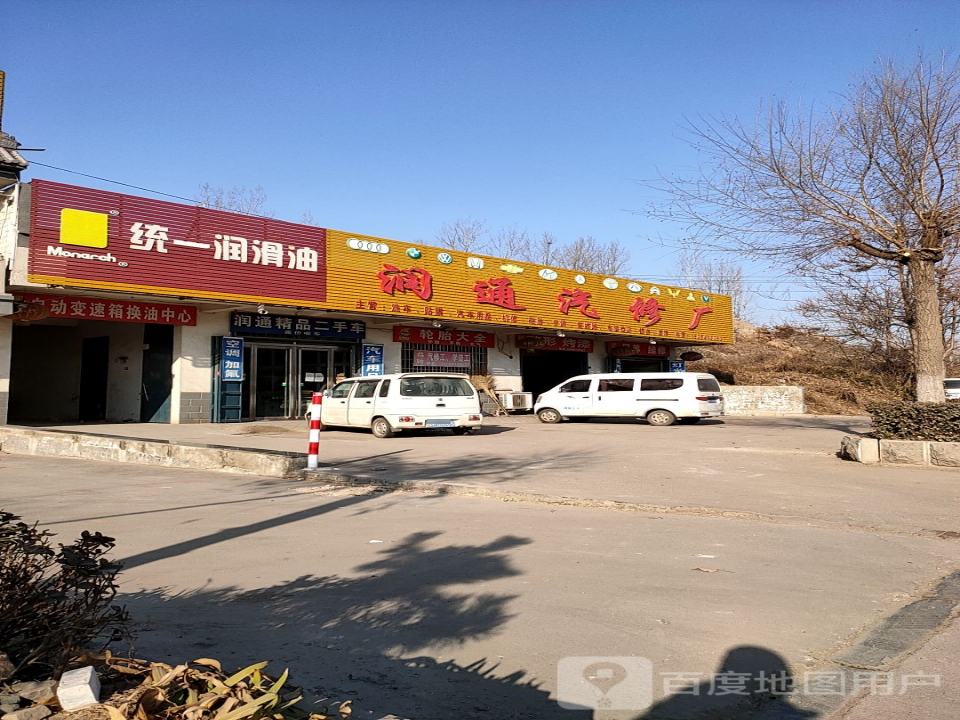 润通汽修厂