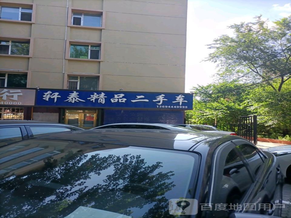 轩泰精品二手车