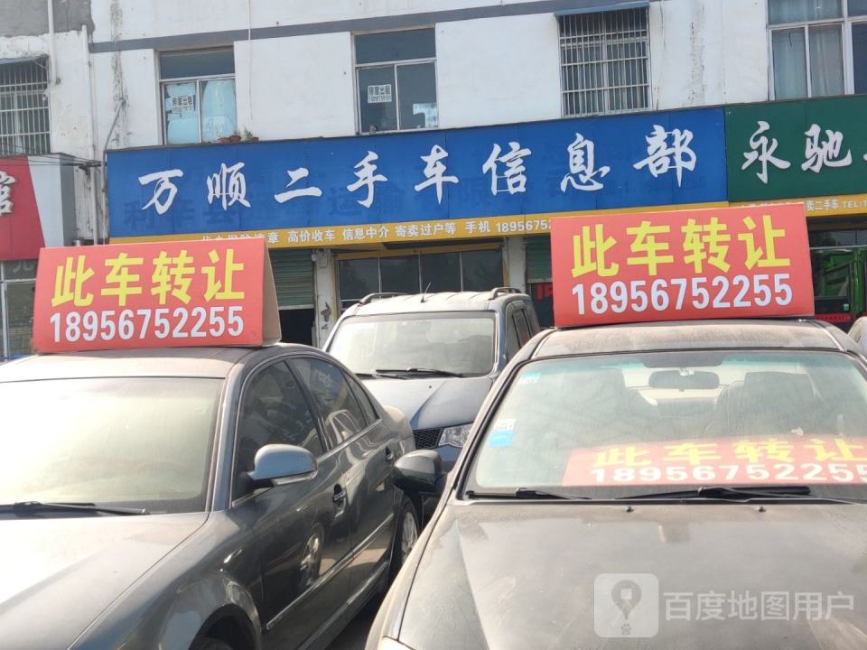 万顺二手车信息部