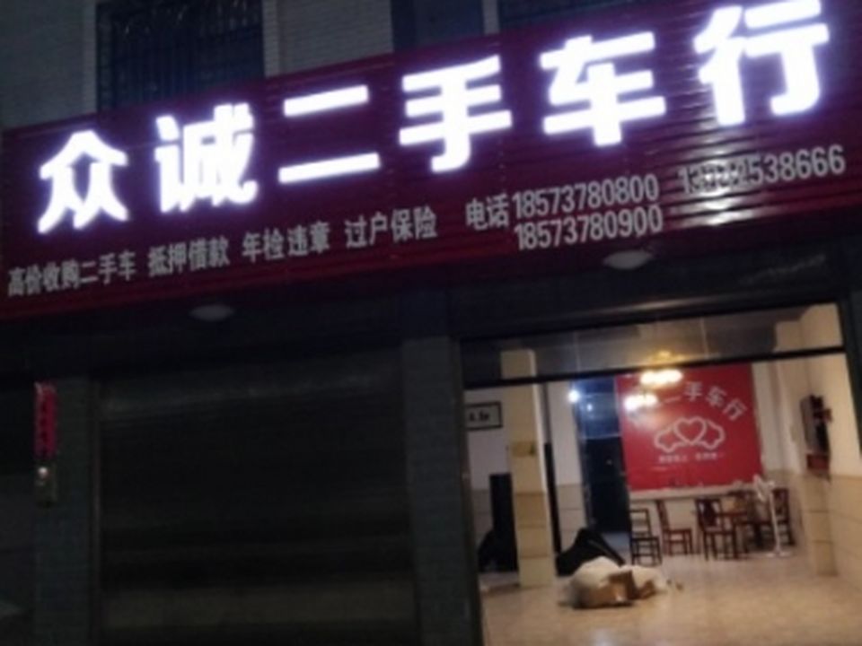 茶陵县众诚二手车行