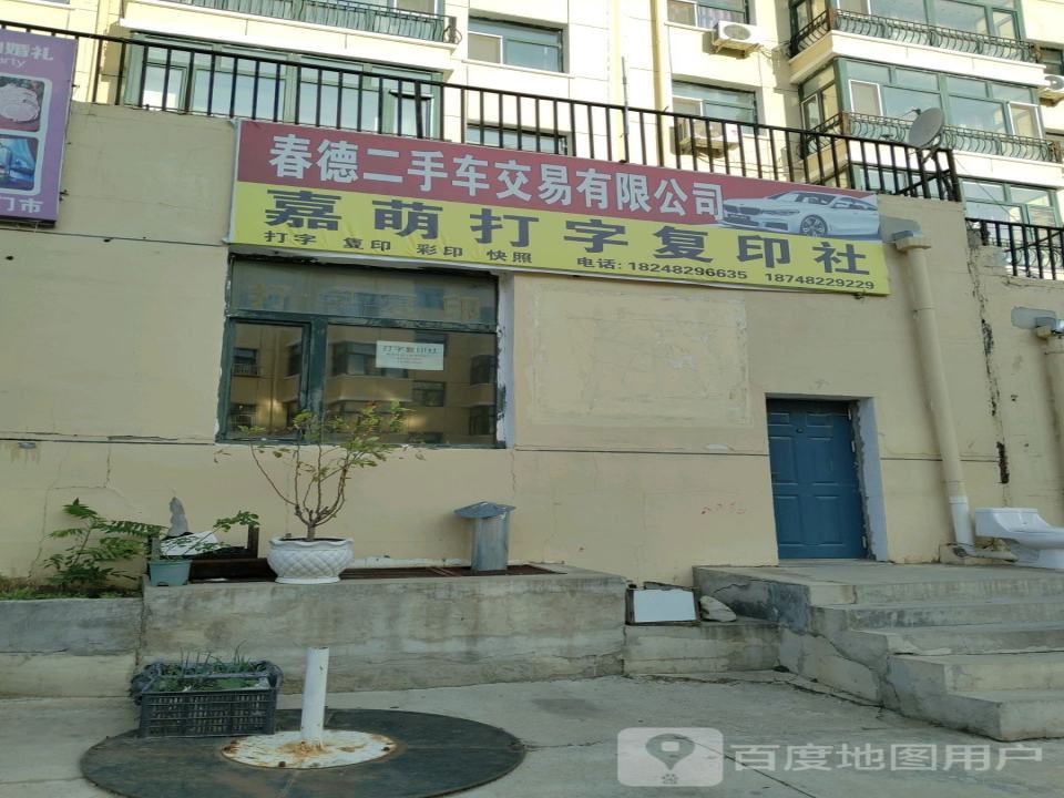 春德二手车