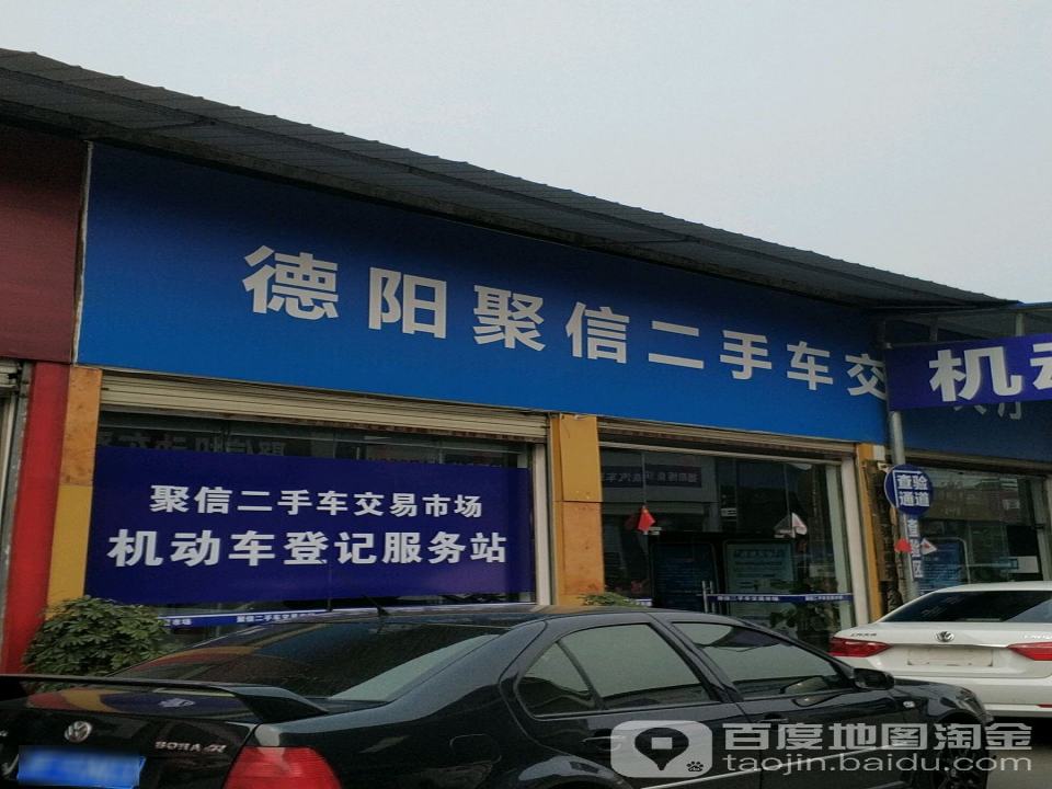 聚信德阳二手车交易市场