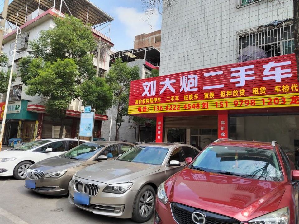 刘大炮二手车有限公司
