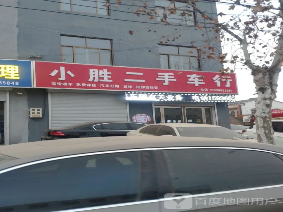 小胜二手车行