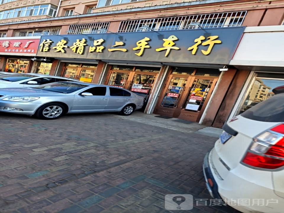 信安精品二手车行