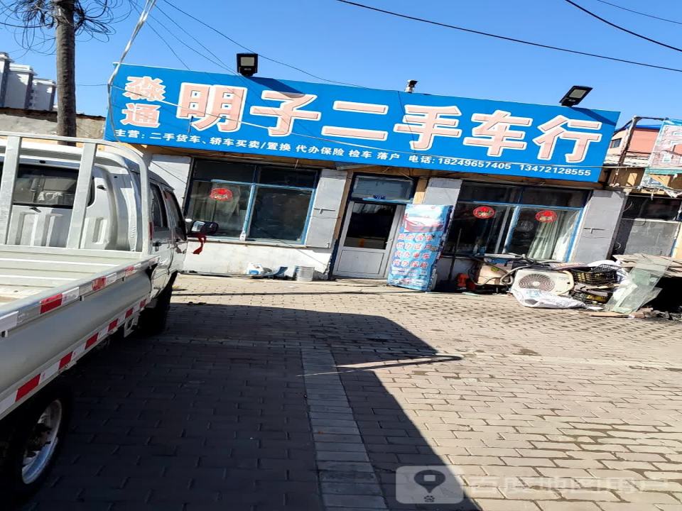 淼通明子二手车行
