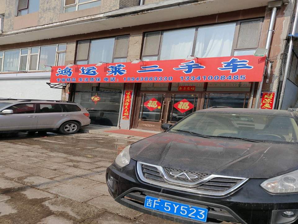 鸿运莱二手车