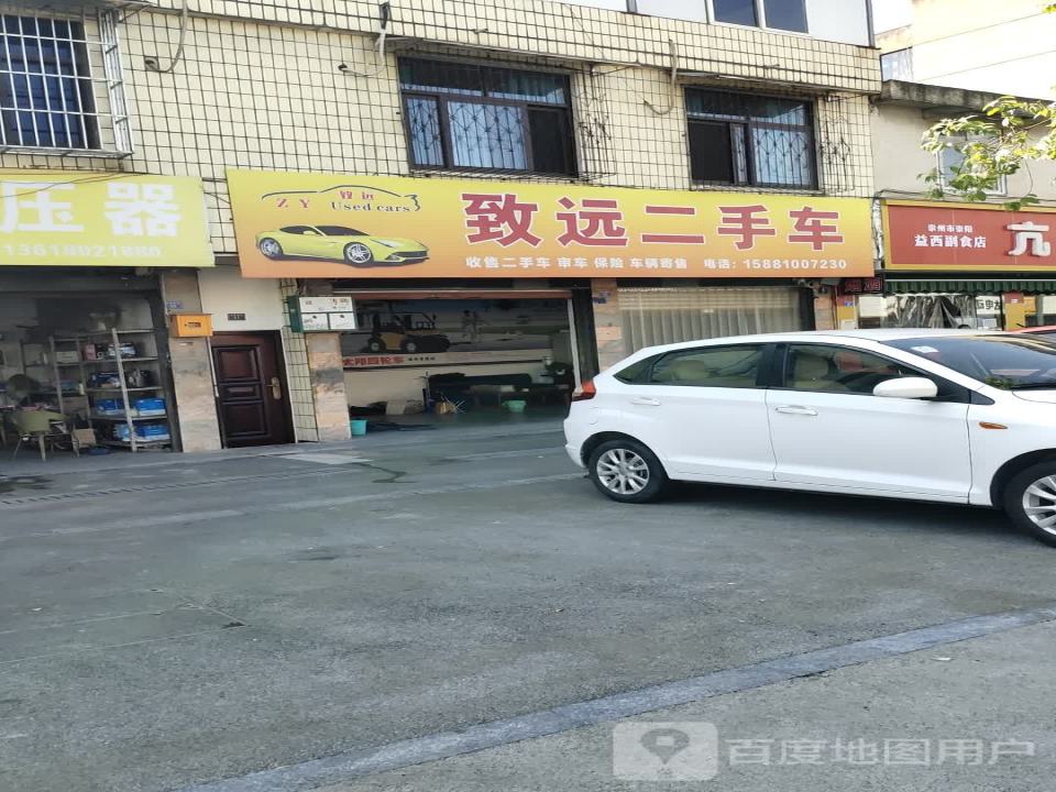 致远二手车(早觉西街)
