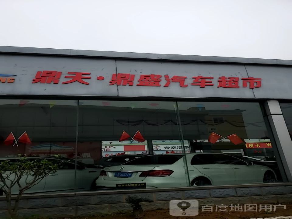 鼎天鼎盛汽车超市