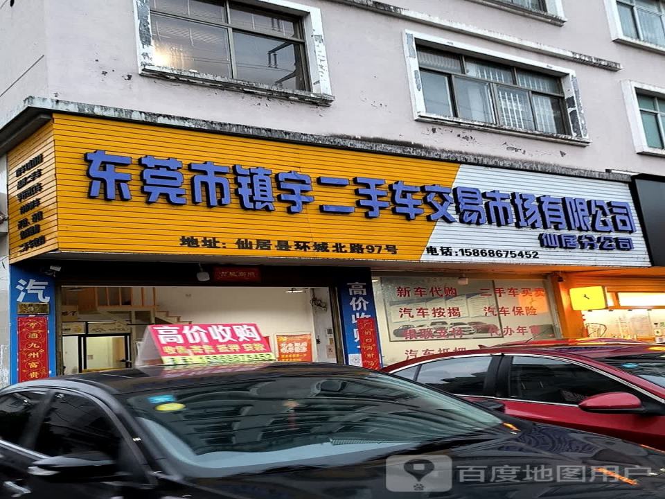 东莞市镇宇二手车交易市场有限公司