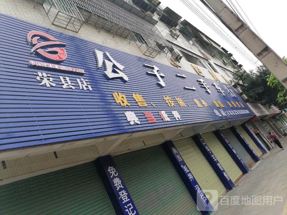 公子二手车