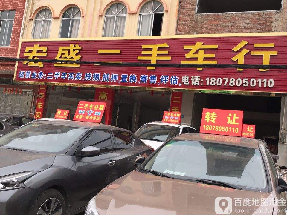 宏盛二手车行(上渡镇人民政府北)