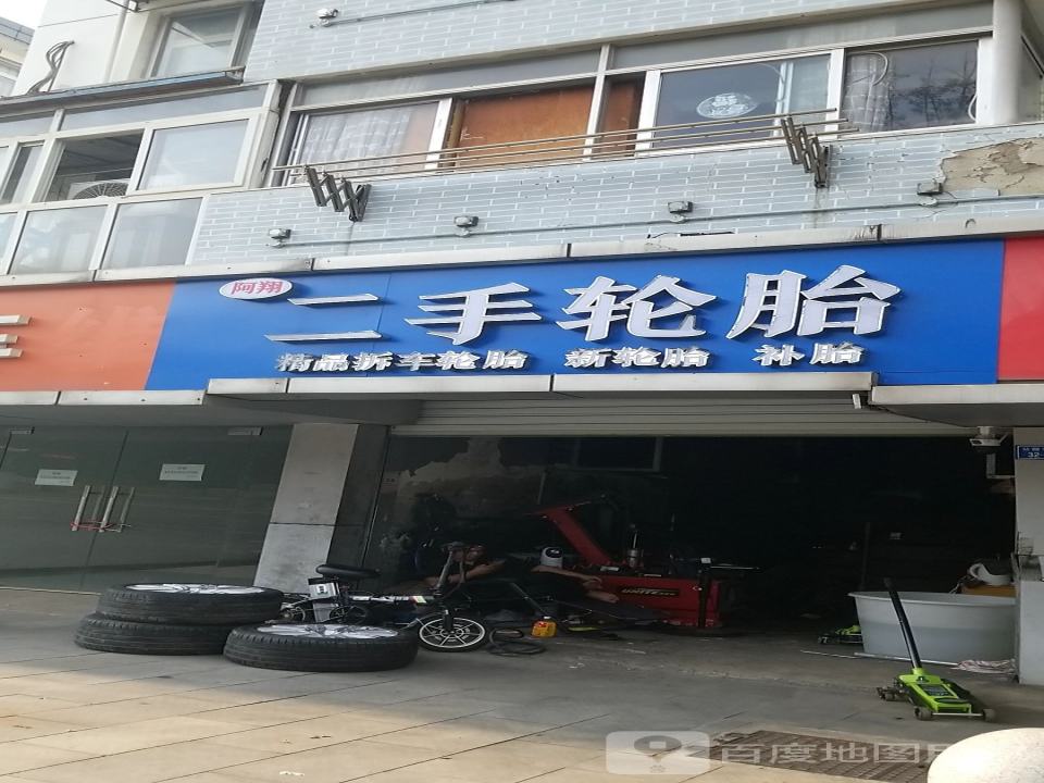 阿翔二手轮胎店
