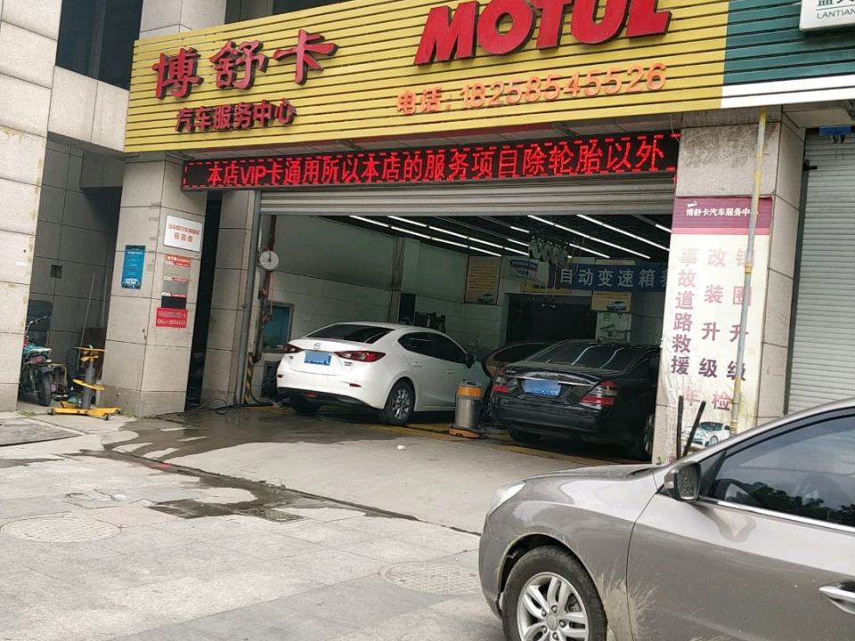博舒卡汽车服务中心