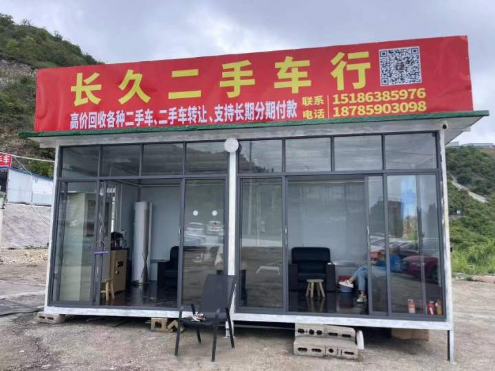 长久二手车行