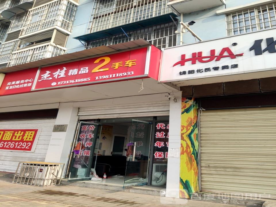 杰桂精品二手车