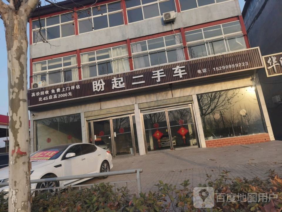 盼起二手车
