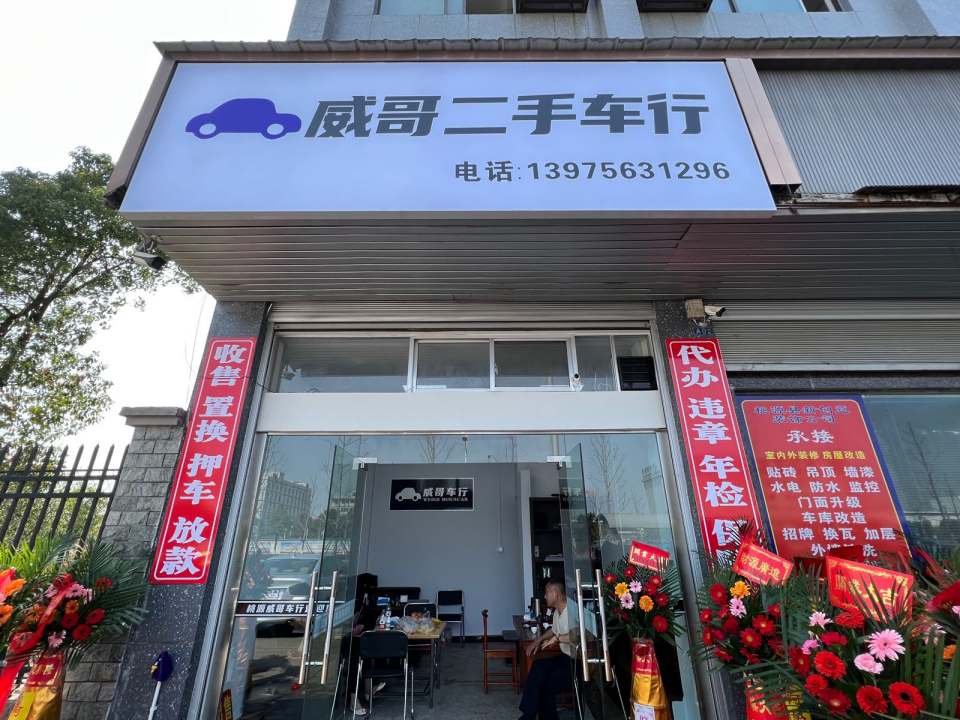 威哥二手车行