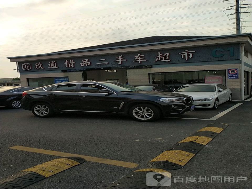 玖通精品二手车超市