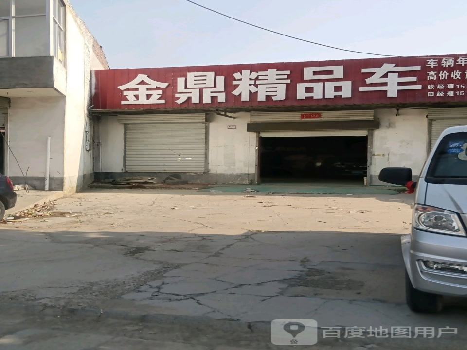 金鼎精品车