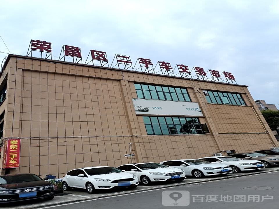 荣昌区二手车市场