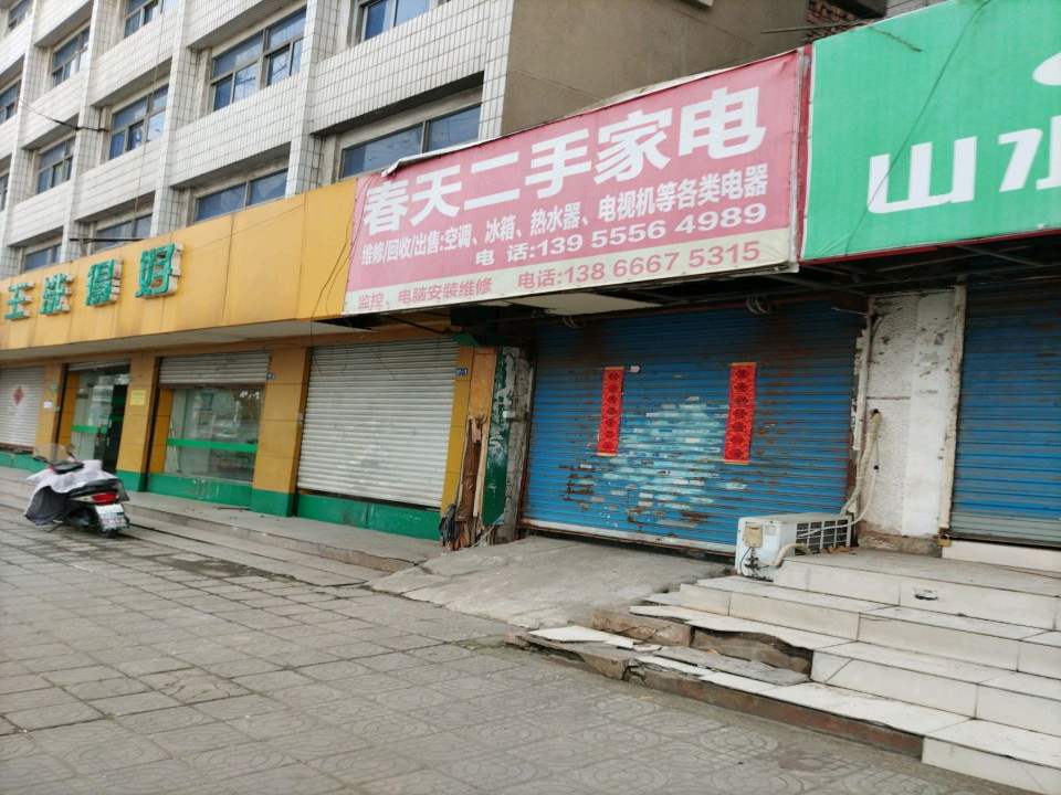 春天二手家电