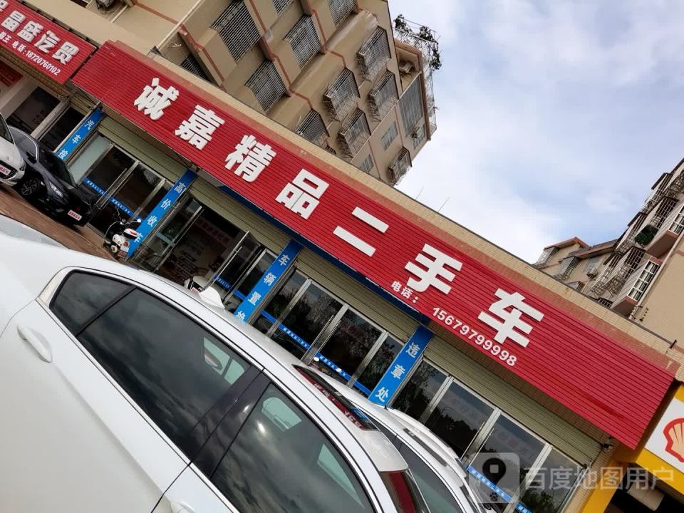 诚嘉精品二手车