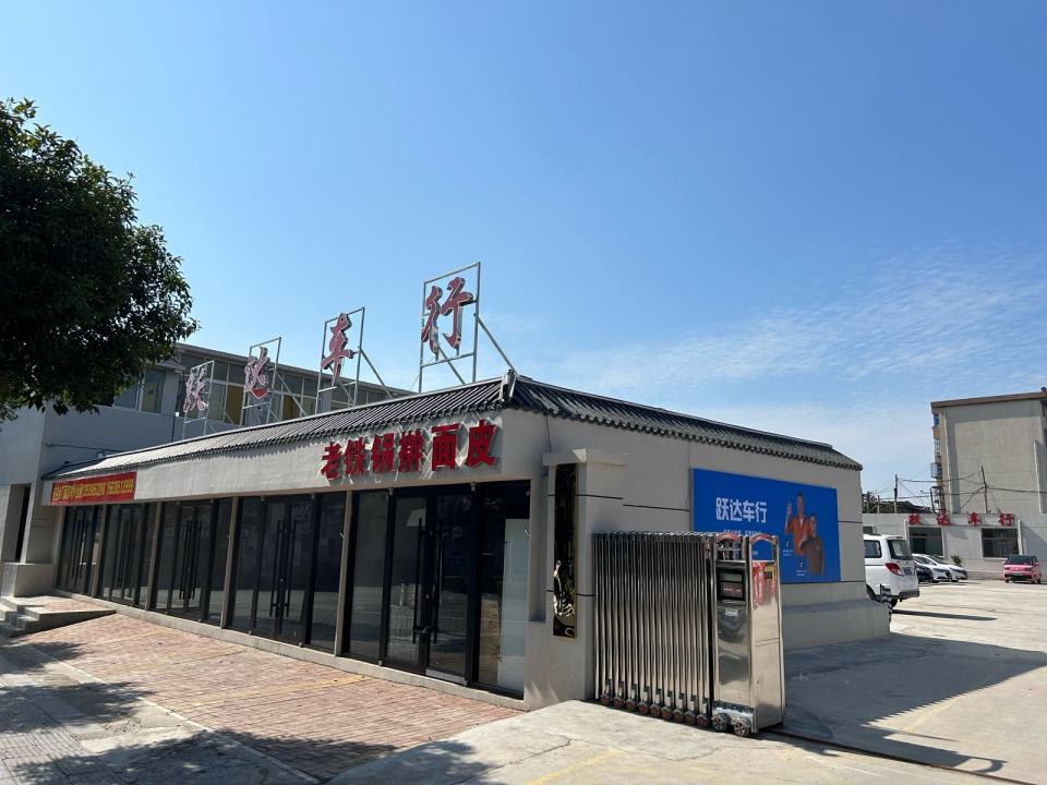 跃达车行