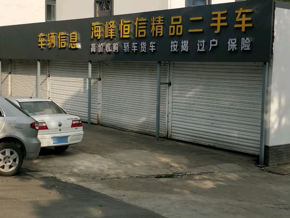 联合恒信精品二手车大卖场(中心路店)