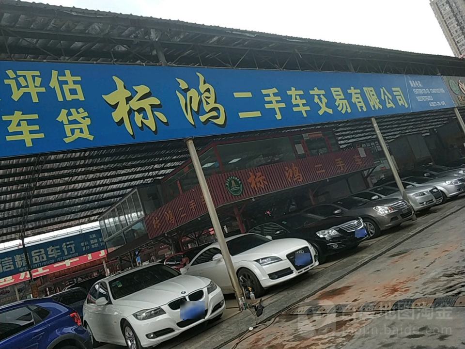 标鸿二手车交易有限公司