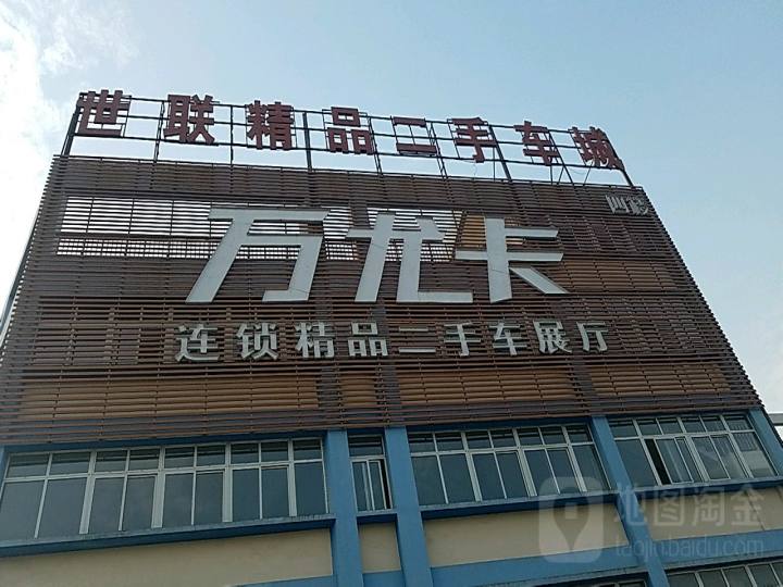 世联精品二手车城