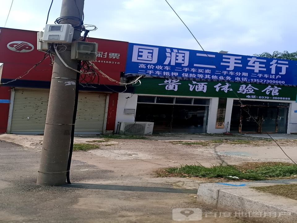 国润二手车行